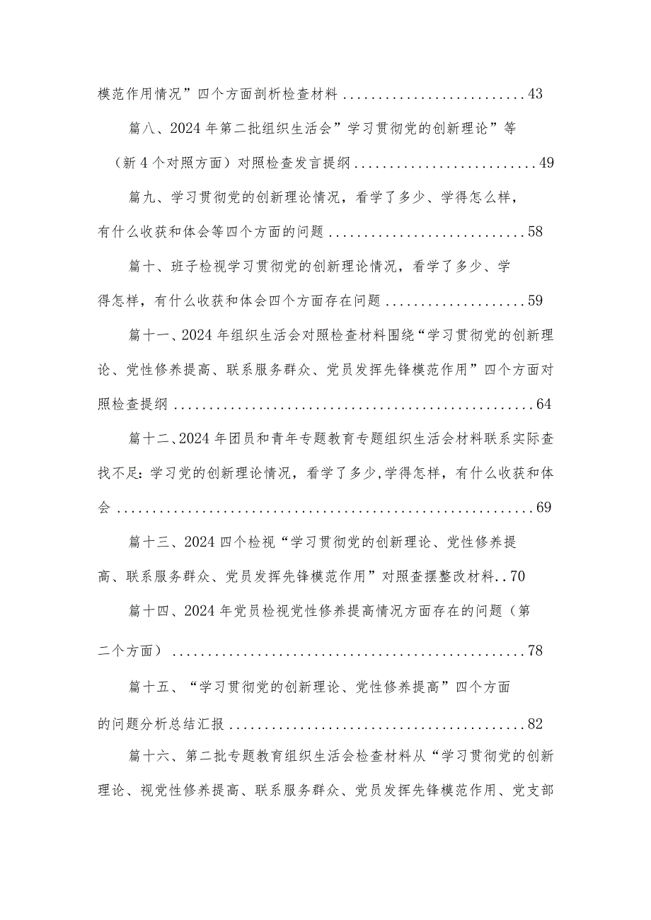 2024年党员干部个人检视学习贯彻党的创新理论、党性修养提高、联系服务群众、发挥先锋模范作用情况四个方面专题检视对照剖析检查材料20篇供参考.docx_第2页