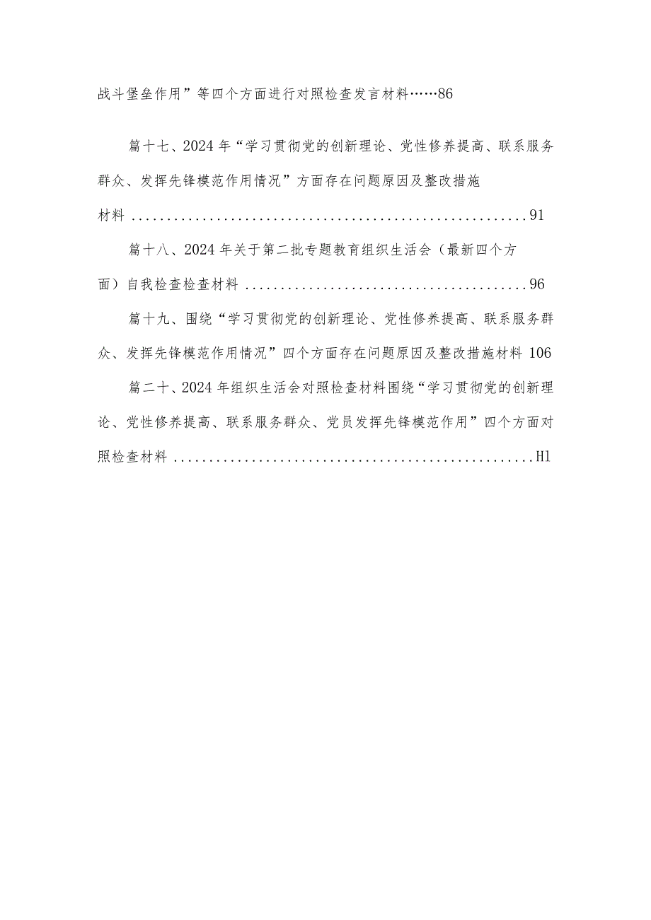 2024年党员干部个人检视学习贯彻党的创新理论、党性修养提高、联系服务群众、发挥先锋模范作用情况四个方面专题检视对照剖析检查材料20篇供参考.docx_第3页