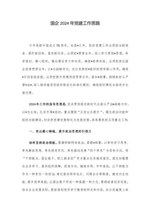 国企2024年党建工作思路(2).docx