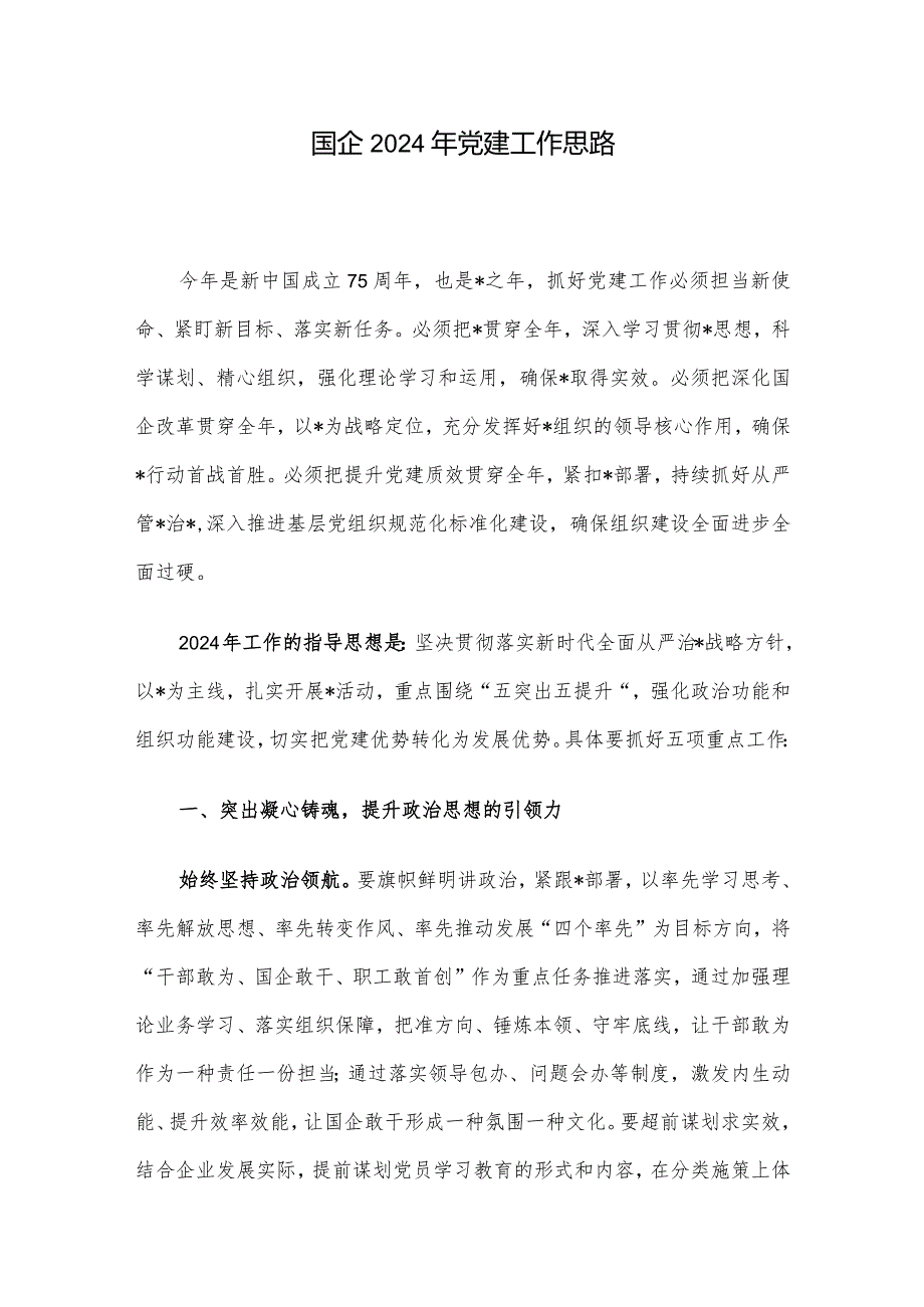 国企2024年党建工作思路(2).docx_第1页