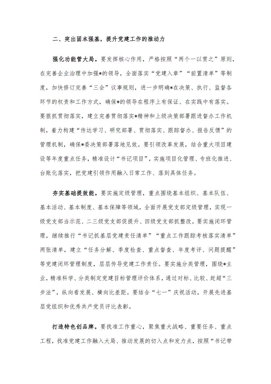 国企2024年党建工作思路(2).docx_第3页