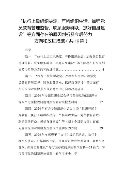 “执行上级组织决定、严格组织生活、加强党员教育管理监督、联系服务群众、抓好自身建设”等方面存在的原因剖析及今后努力方向和改进措施（共16篇）.docx