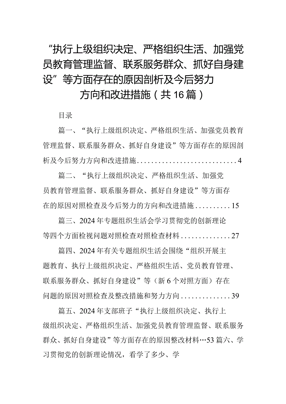 “执行上级组织决定、严格组织生活、加强党员教育管理监督、联系服务群众、抓好自身建设”等方面存在的原因剖析及今后努力方向和改进措施（共16篇）.docx_第1页