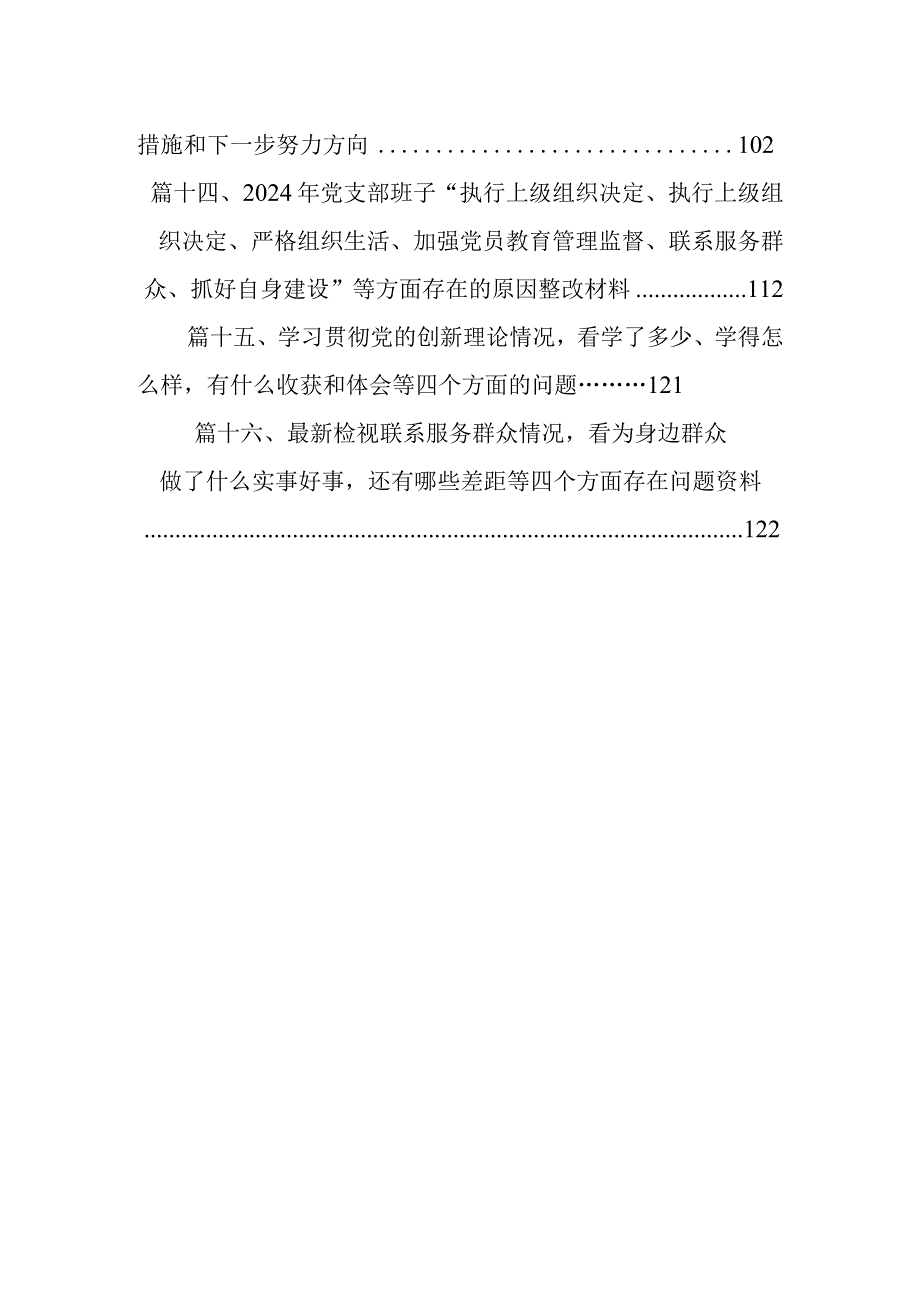 “执行上级组织决定、严格组织生活、加强党员教育管理监督、联系服务群众、抓好自身建设”等方面存在的原因剖析及今后努力方向和改进措施（共16篇）.docx_第3页