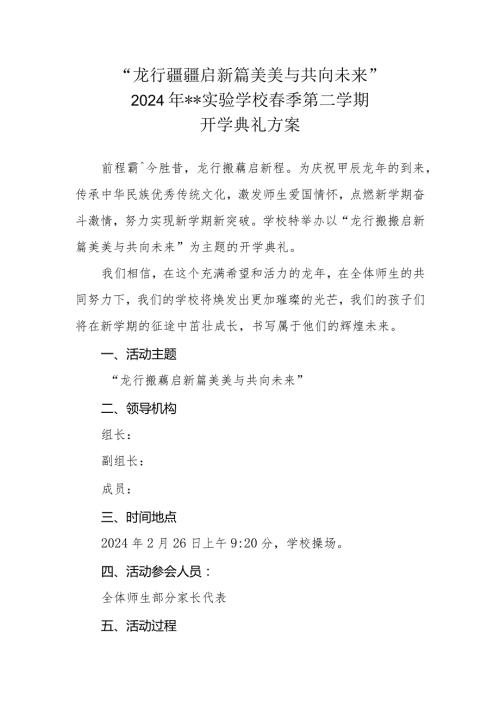 20232024XX学校第二学期开学典礼方案“龙行龘龘启新篇 美美与共向未来”.docx