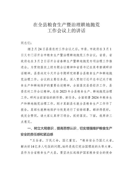 在全县粮食生产暨治理耕地抛荒工作会议上的讲话(1).docx