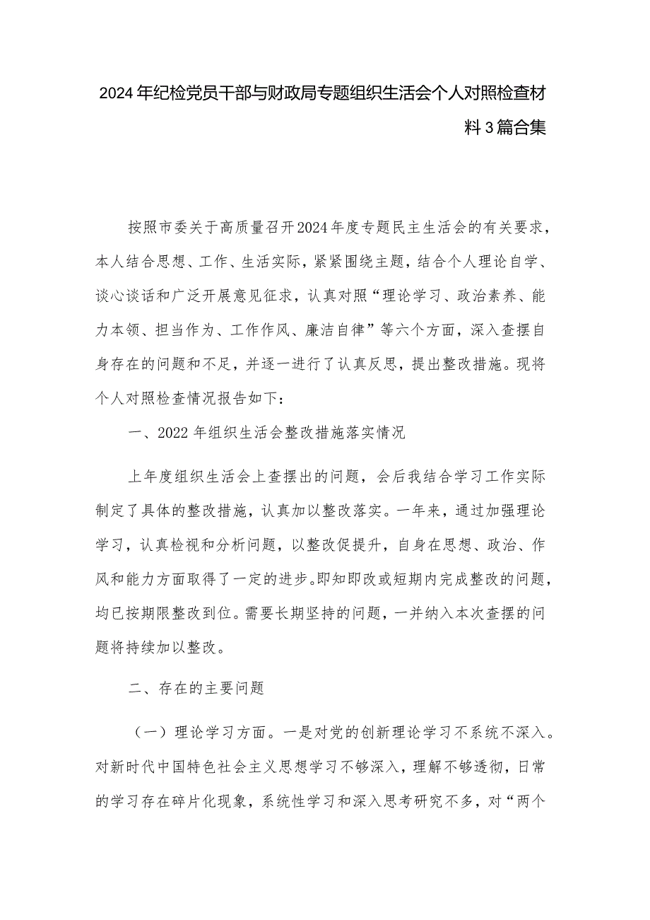 2024年纪检党员干部与财政局专题组织生活会个人对照检查材料3篇合集.docx_第1页