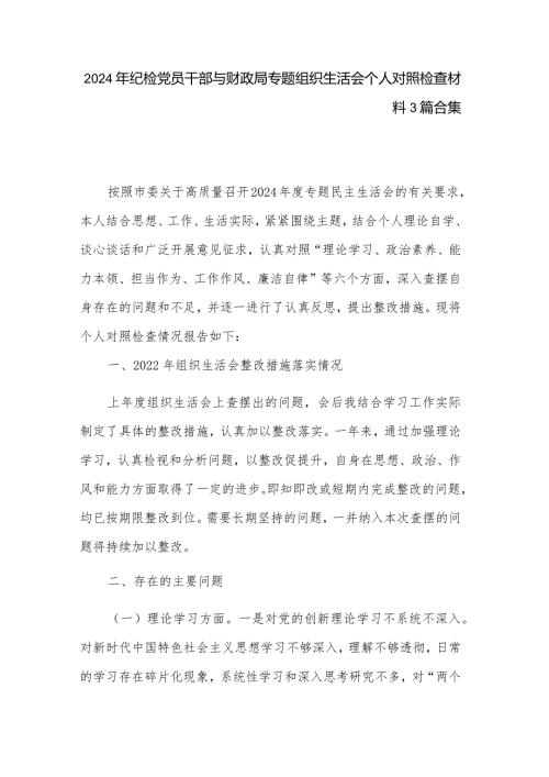 2024年纪检党员干部与财政局专题组织生活会个人对照检查材料3篇合集.docx