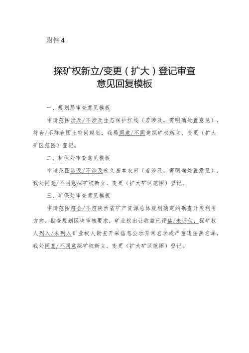 陕西2024矿业权厅内会签处室（局）意见模板汇编.docx