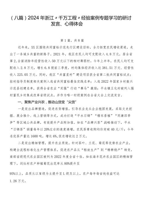 （八篇）2024年浙江“千万工程”经验案例专题学习的研讨发言、心得体会.docx