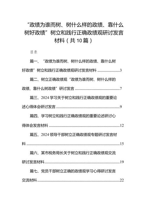 “政绩为谁而树、树什么样的政绩、靠什么树好政绩”树立和践行正确政绩观研讨发言材料【10篇精选】供参考.docx