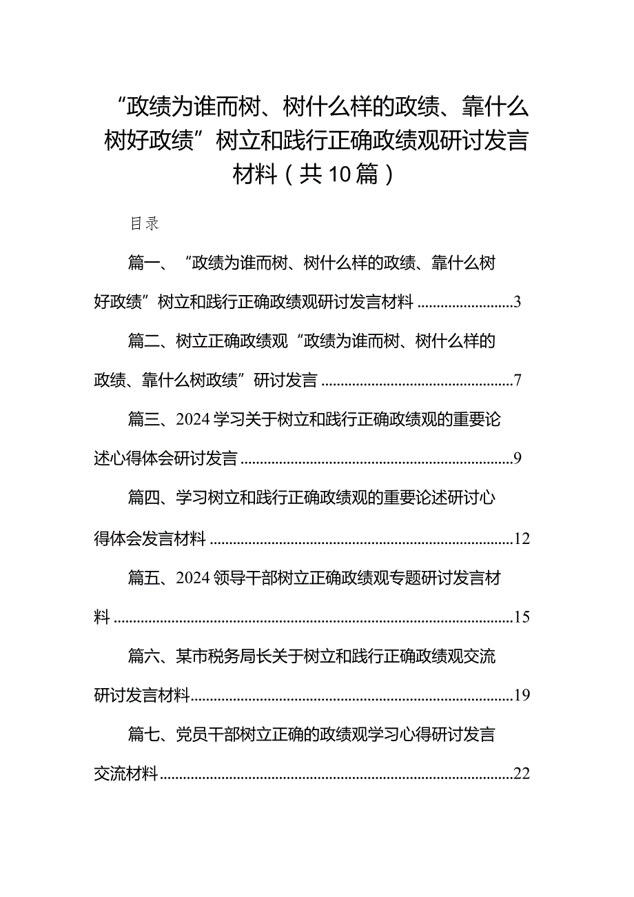 “政绩为谁而树、树什么样的政绩、靠什么树好政绩”树立和践行正确政绩观研讨发言材料【10篇精选】供参考.docx_第1页