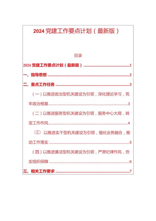 2024党建工作要点计划（最新版）.docx