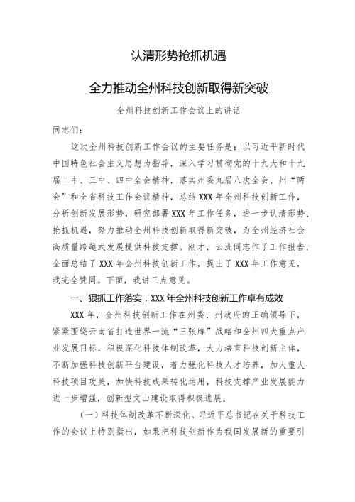 全州科技创新工作会议上的讲话.docx