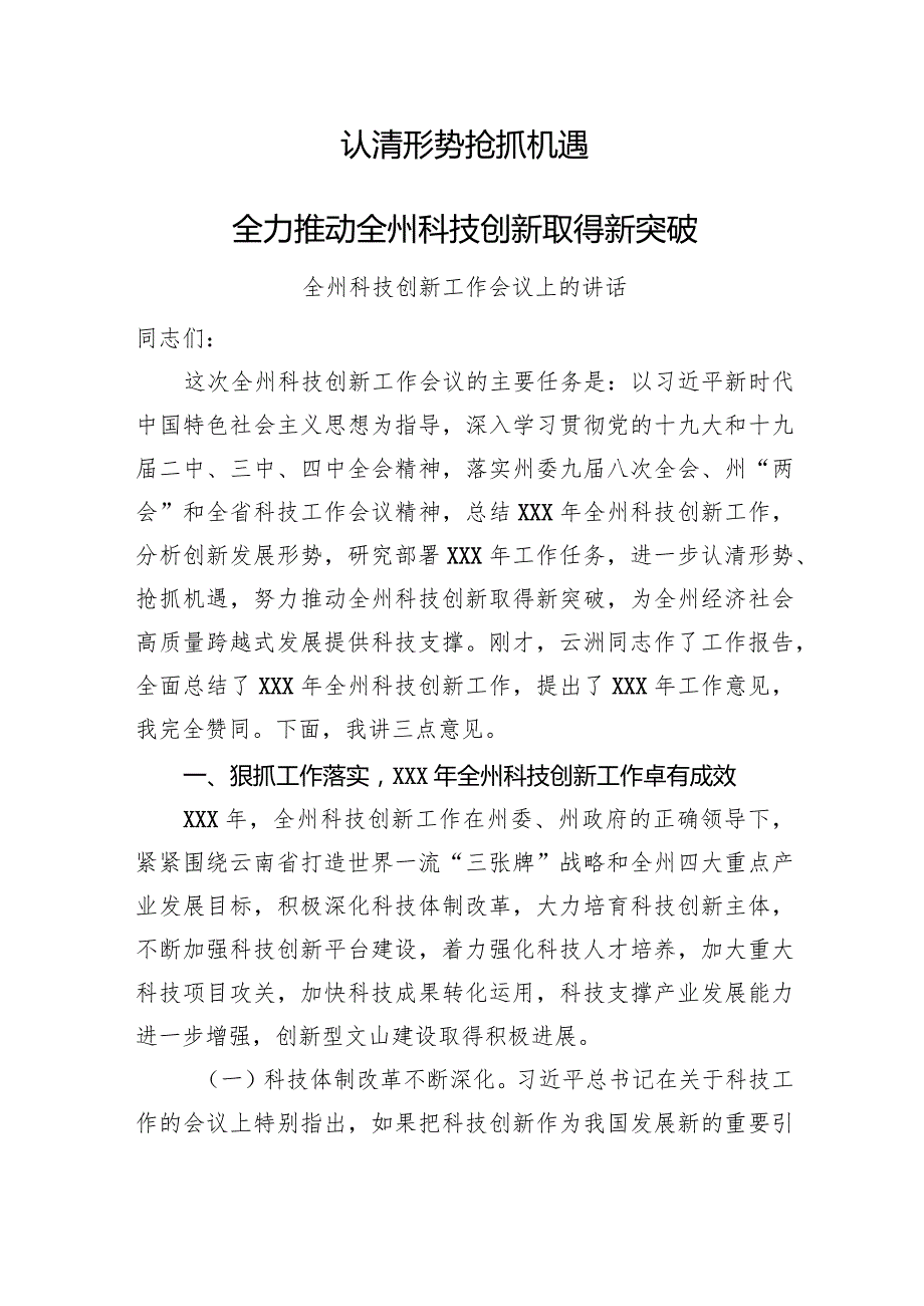 全州科技创新工作会议上的讲话.docx_第1页