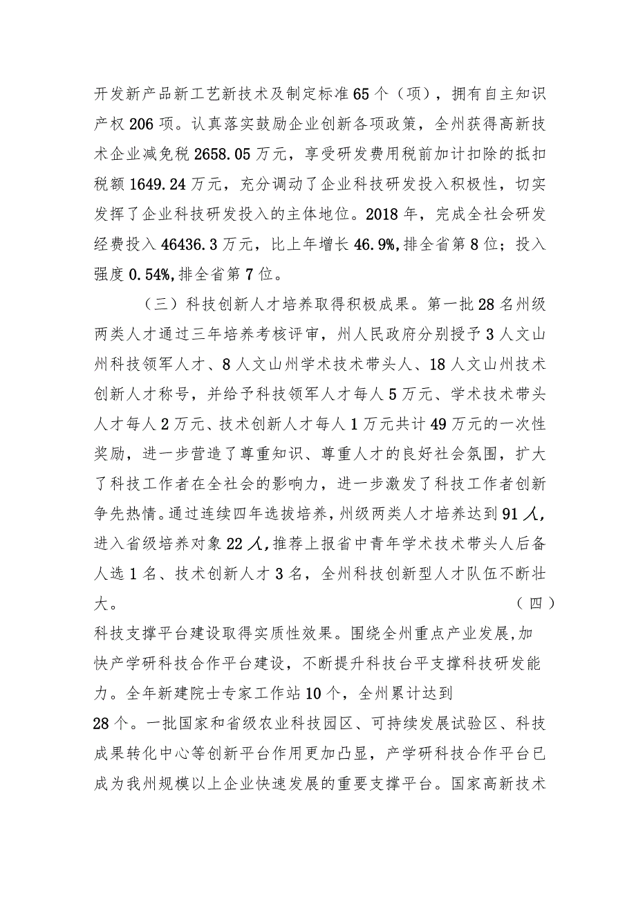 全州科技创新工作会议上的讲话.docx_第3页