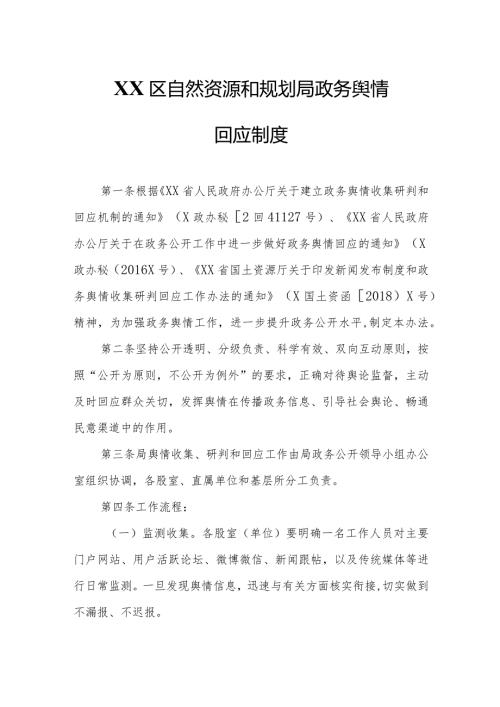 XX区自然资源和规划局政务舆情回应制度.docx