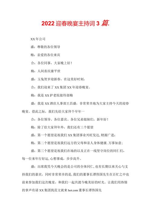 2022迎晚宴主持词3篇.docx