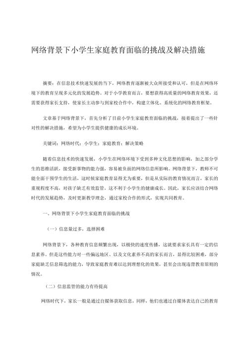 网络背景下小学生家庭教育面临的挑战及解决措施论文.docx