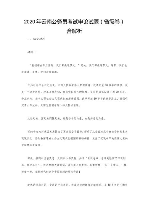 2020年云南公务员考试申论试题（省级卷）含解析.docx