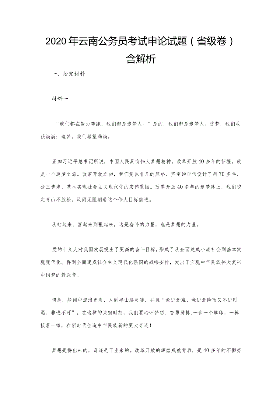 2020年云南公务员考试申论试题（省级卷）含解析.docx_第1页