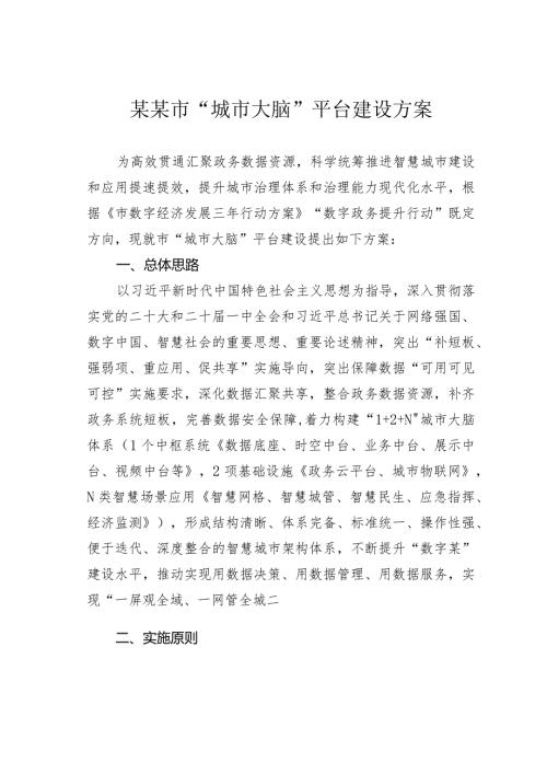 某某市“城市大脑”平台建设方案.docx