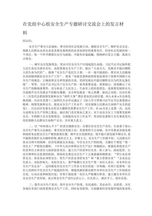 在党组中心组安全生产专题研讨交流会上的发言材料(1).docx