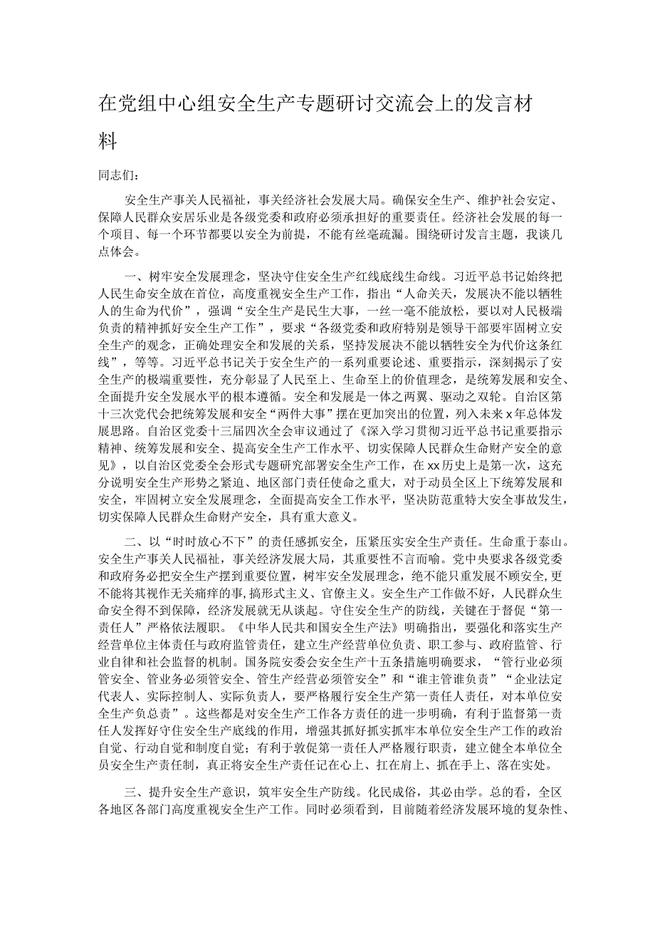 在党组中心组安全生产专题研讨交流会上的发言材料(1).docx_第1页