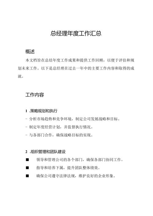总经理工作汇总.docx