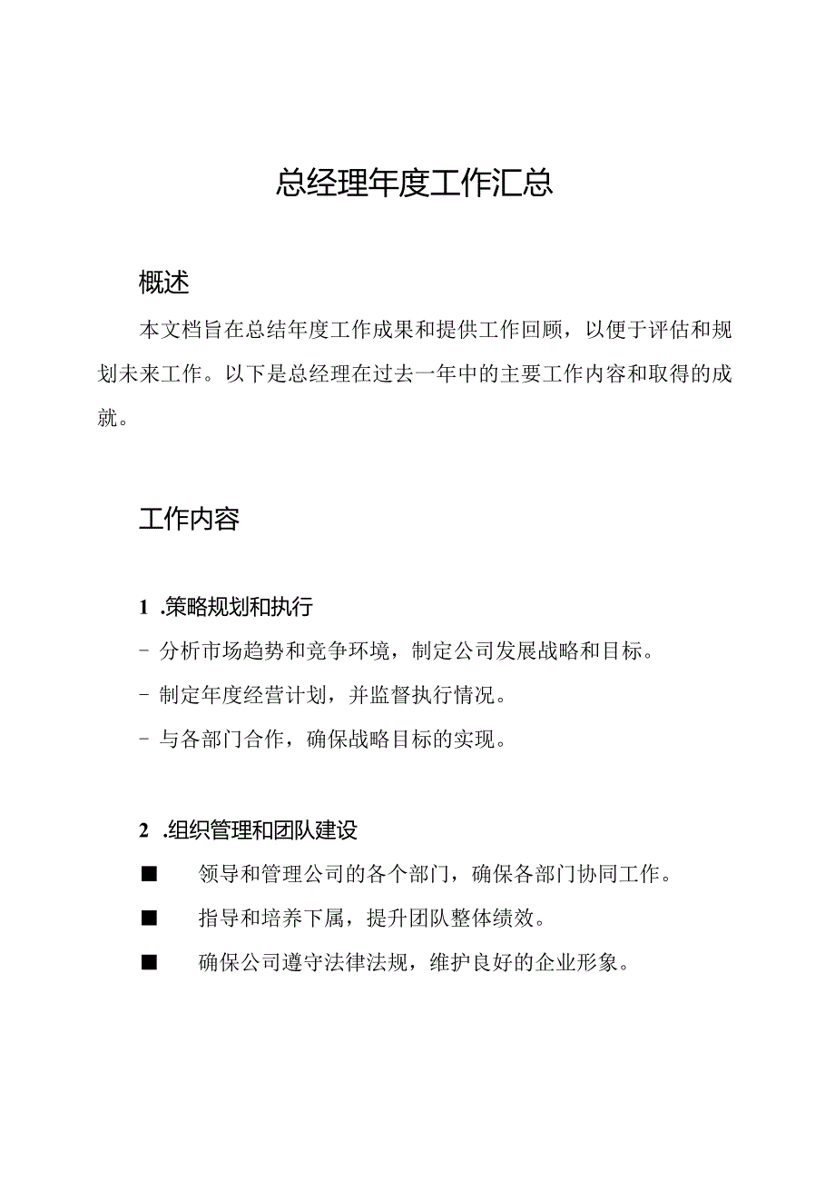 总经理工作汇总.docx_第1页