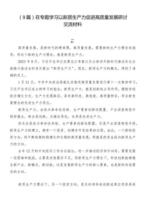 （9篇）在专题学习以新质生产力促进高质量发展研讨交流材料.docx