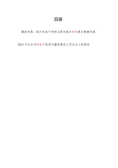 2024年财政系统党员干部廉政党课讲稿和在全市财政系统党风廉政建设工作会议上的报告.docx
