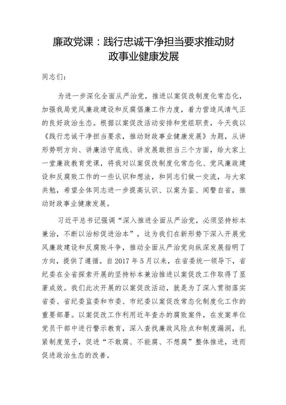 2024年财政系统党员干部廉政党课讲稿和在全市财政系统党风廉政建设工作会议上的报告.docx_第2页