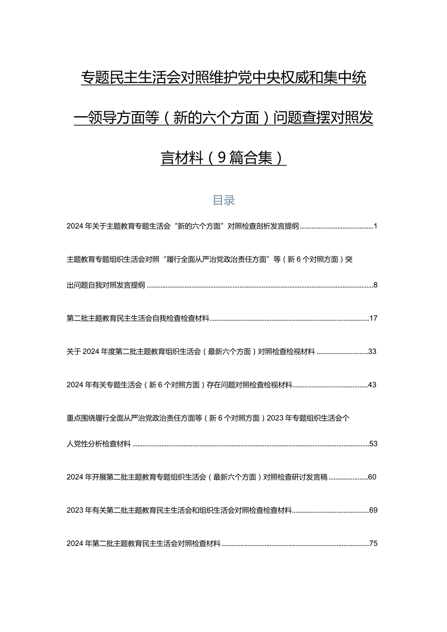 专题民主生活会对照维护党中央权威和集中统一领导方面等(新的六个方面)问题查摆对照发言材料（9篇合集）.docx_第1页