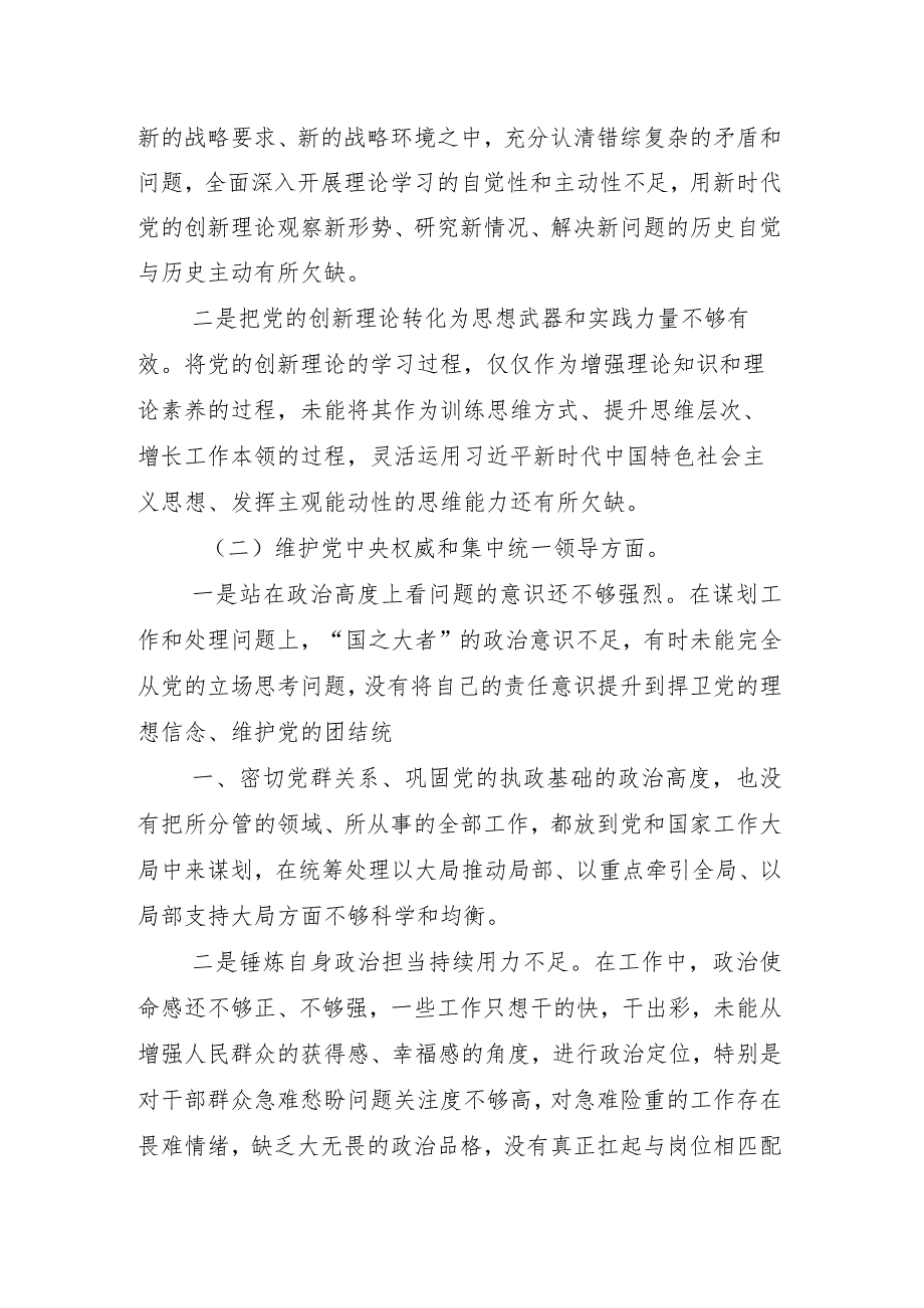 专题民主生活会对照维护党中央权威和集中统一领导方面等(新的六个方面)问题查摆对照发言材料（9篇合集）.docx_第3页