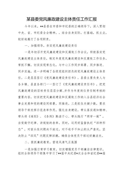 某县委党风廉政建设主体责任工作汇报(1).docx