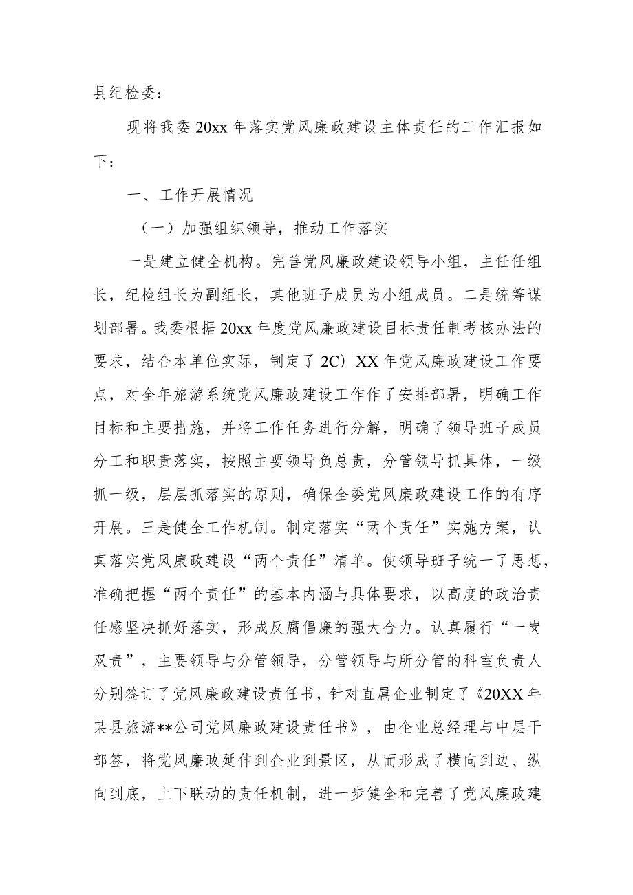 某县委党风廉政建设主体责任工作汇报(1).docx_第3页