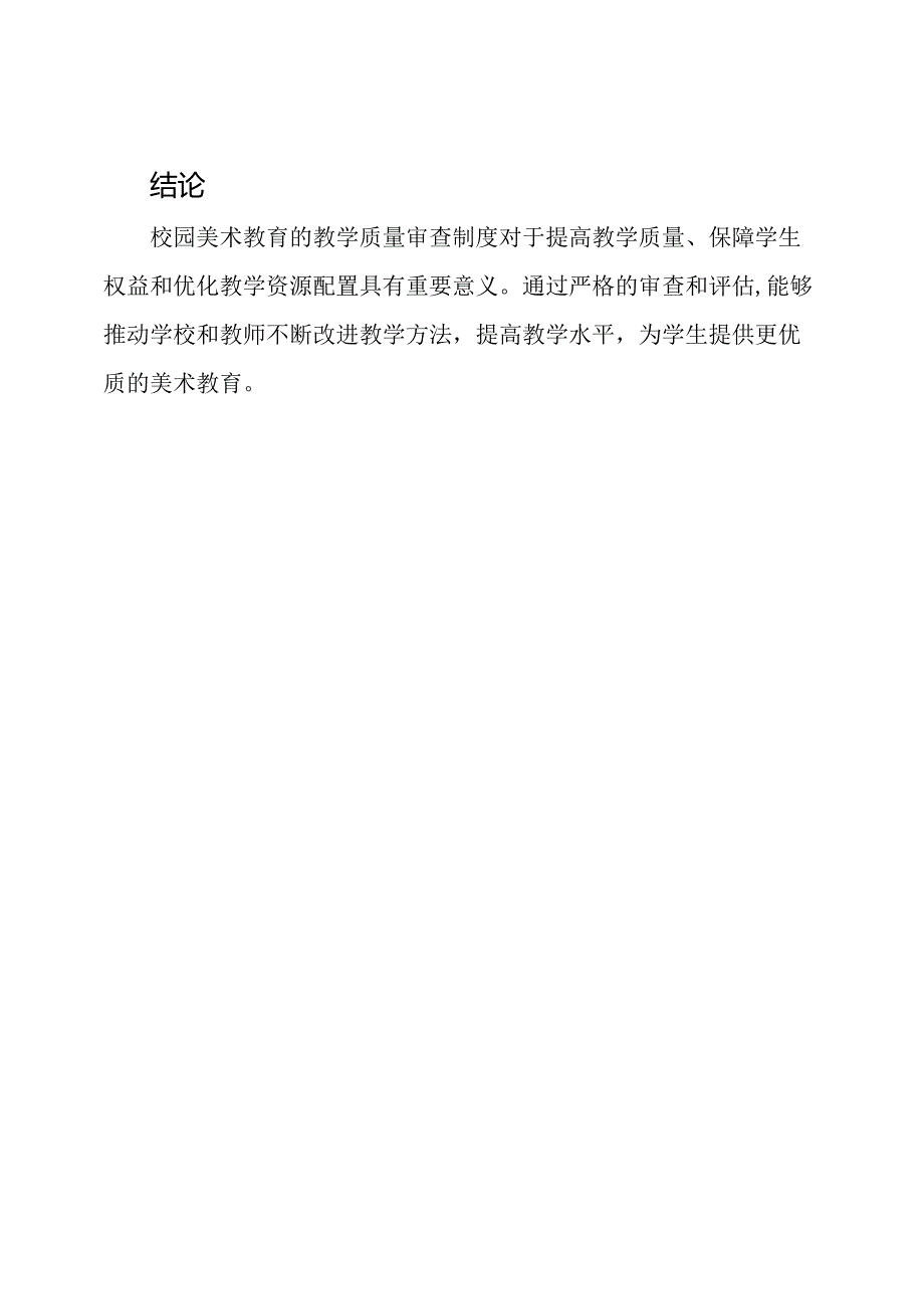 校园美术教育的教学质量审查制度.docx_第3页