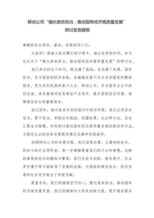 2024年国企移动公司“强化使命担当推动国有经济高质量发展”专题研讨交流发言提纲材料.docx