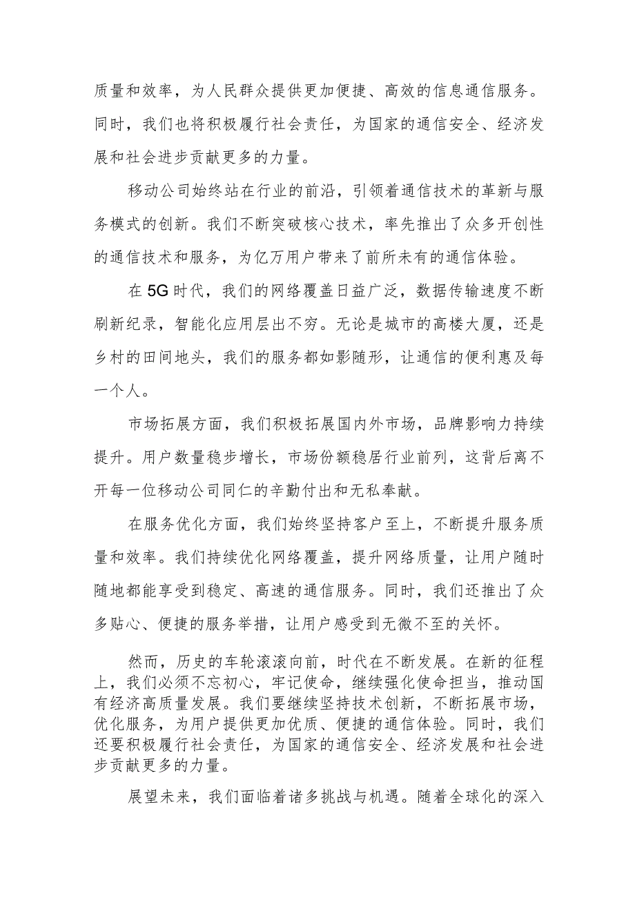 2024年国企移动公司“强化使命担当推动国有经济高质量发展”专题研讨交流发言提纲材料.docx_第2页