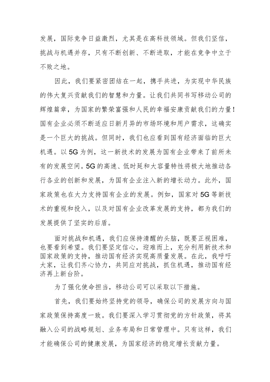 2024年国企移动公司“强化使命担当推动国有经济高质量发展”专题研讨交流发言提纲材料.docx_第3页