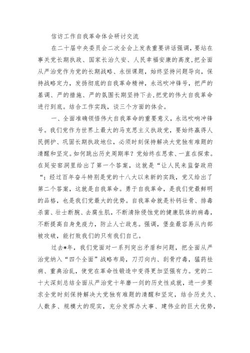 信访工作自我革命体会研讨交流.docx