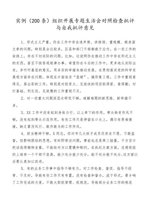 实例（200条）组织开展专题生活会对照检查批评与自我批评意见.docx