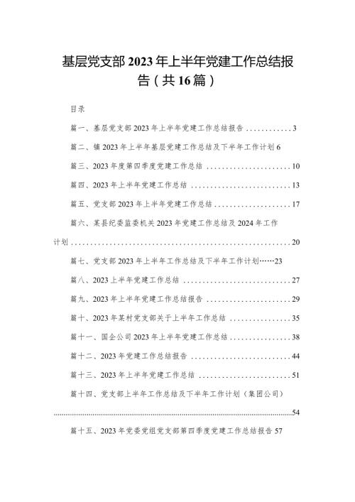 基层党支部2023年上半年党建工作总结报告最新精选版【16篇】.docx
