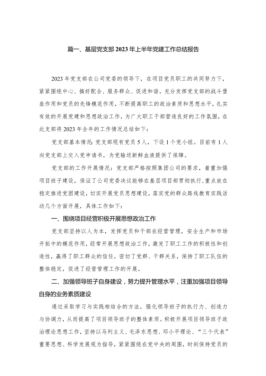 基层党支部2023年上半年党建工作总结报告最新精选版【16篇】.docx_第3页