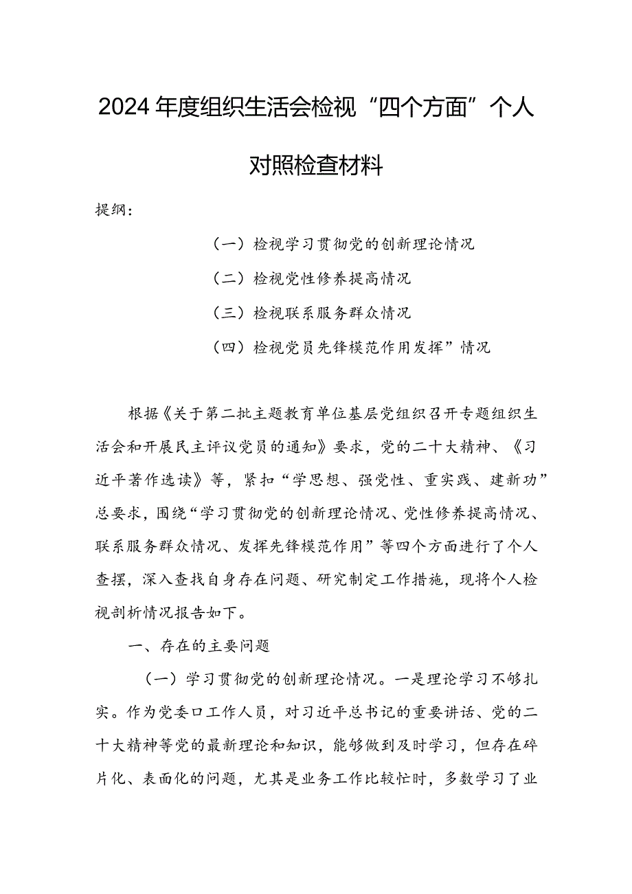 局党支部干部2024组织生活会围绕（“学习贯彻党的创新理论、党性修养提高、联系服务群众、党员先锋模范作用发挥”）对照检查剖析范文.docx_第1页