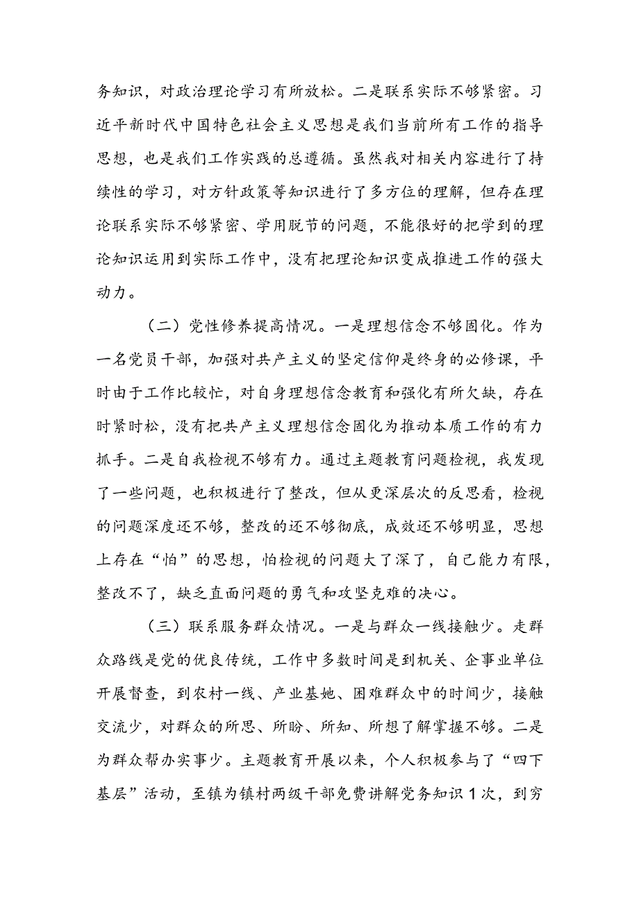 局党支部干部2024组织生活会围绕（“学习贯彻党的创新理论、党性修养提高、联系服务群众、党员先锋模范作用发挥”）对照检查剖析范文.docx_第2页