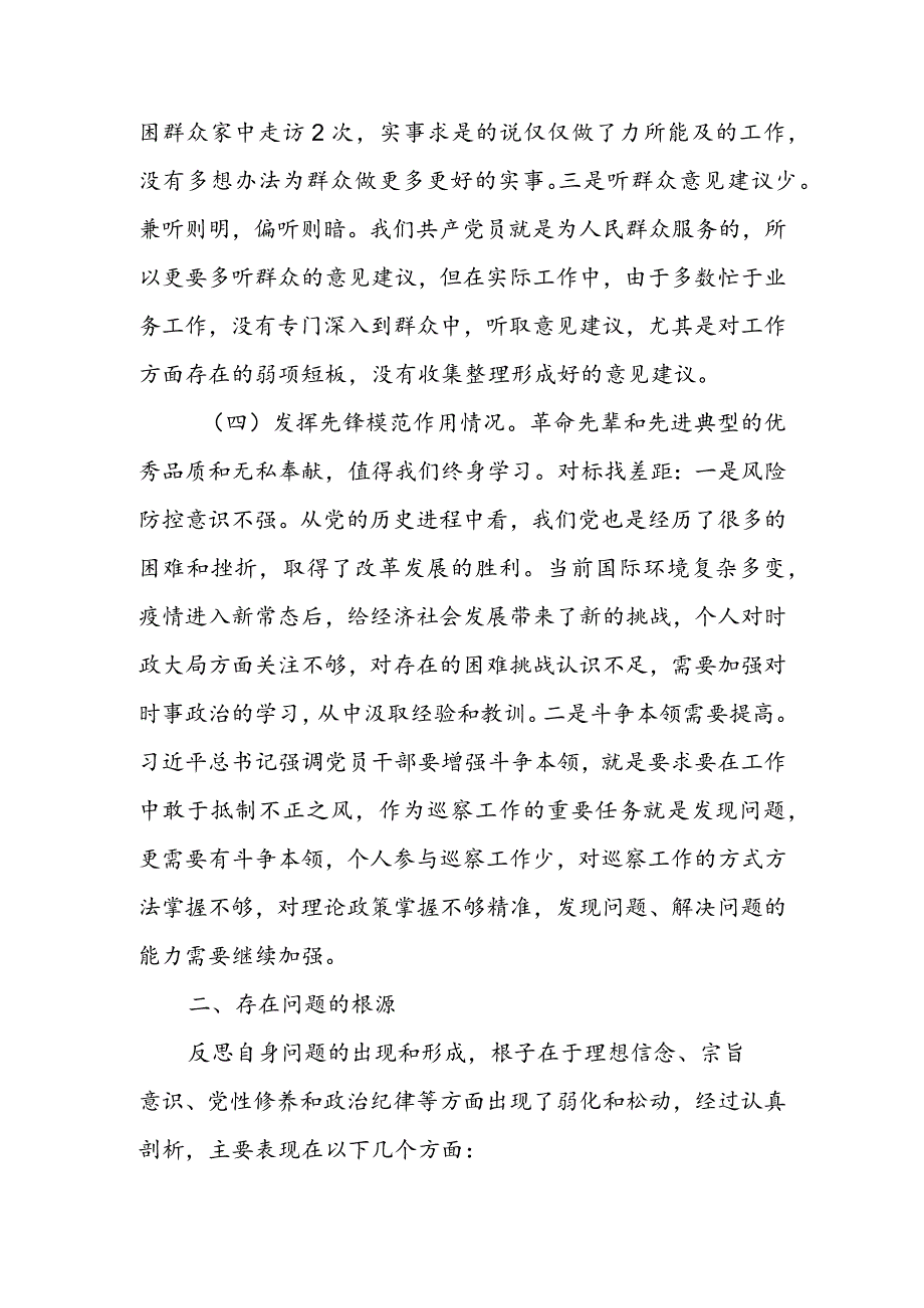 局党支部干部2024组织生活会围绕（“学习贯彻党的创新理论、党性修养提高、联系服务群众、党员先锋模范作用发挥”）对照检查剖析范文.docx_第3页