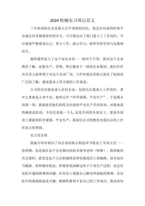 2024机械实习周记范文.docx