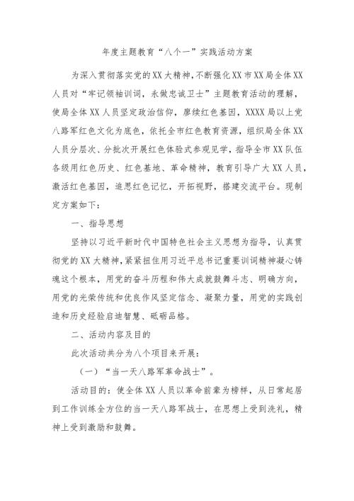 主题教育“八个一”实践活动方案.docx